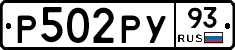 Р502РУ93 - 