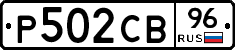 Р502СВ96 - 
