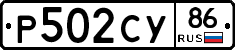 Р502СУ86 - 