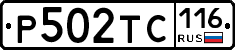 Р502ТС116 - 