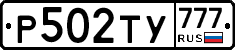 Р502ТУ777 - 
