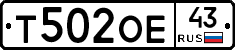 Т502ОЕ43 - 