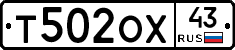 Т502ОХ43 - 