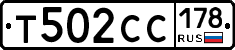 Т502СС178 - 