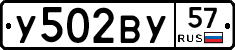 У502ВУ57 - 