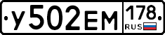 У502ЕМ178 - 
