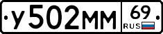 У502ММ69 - 