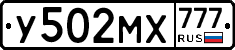 У502МХ777 - 