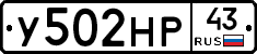У502НР43 - 
