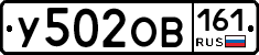 У502ОВ161 - 