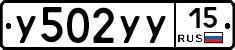 У502УУ15 - 