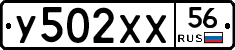 У502ХХ56 - 