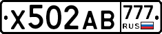 Х502АВ777 - 