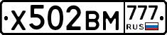 Х502ВМ777 - 