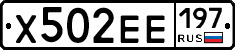 Х502ЕЕ197 - 