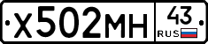 Х502МН43 - 