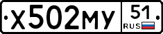Х502МУ51 - 
