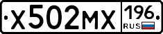 Х502МХ196 - 