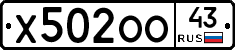 Х502ОО43 - 