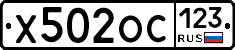 Х502ОС123 - 