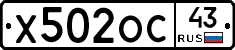 Х502ОС43 - 