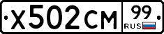 Х502СМ99 - 