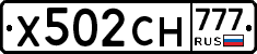 Х502СН777 - 