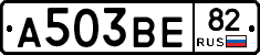 А503ВЕ82 - 
