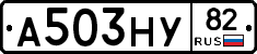А503НУ82 - 
