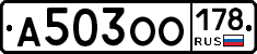 А503ОО178 - 