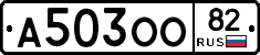А503ОО82 - 