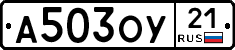 А503ОУ21 - 