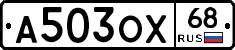 А503ОХ68 - 
