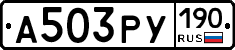 А503РУ190 - 