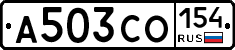 А503СО154 - 