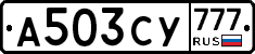 А503СУ777 - 