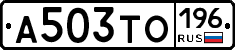 А503ТО196 - 