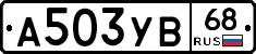 А503УВ68 - 