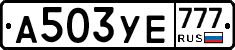 А503УЕ777 - 