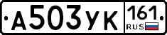 А503УК161 - 