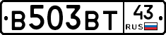 В503ВТ43 - 
