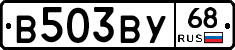 В503ВУ68 - 