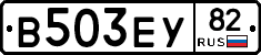 В503ЕУ82 - 