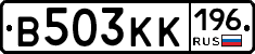В503КК196 - 