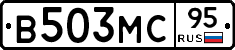 В503МС95 - 