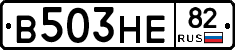 В503НЕ82 - 