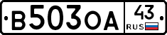 В503ОА43 - 