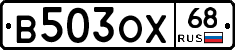 В503ОХ68 - 