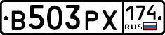 В503РХ174 - 