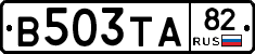 В503ТА82 - 